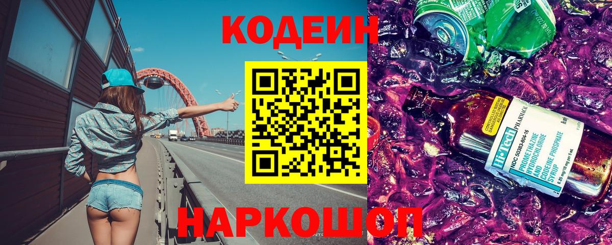 Codein напиток Lean (лин)  Вход с VPN  Codein Purple Drank  Павлово 